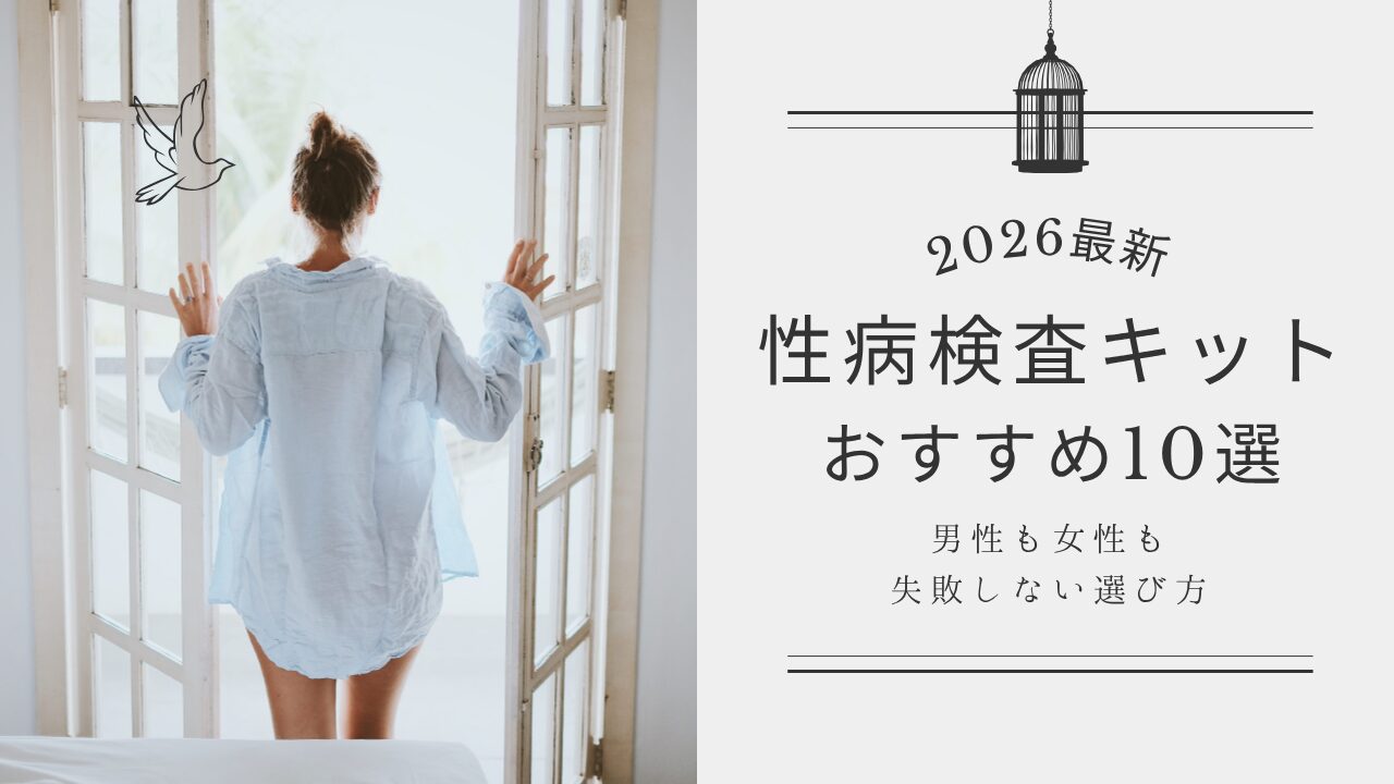 【2026年最新】性病検査キットおすすめ10選を人気の18商品から徹底比較！！